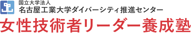 名古屋工業大学ダイバーシティ推進センター 女性技術者リーダー養成塾