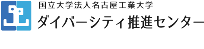 国立大学法人名古屋工業大学 ダイバーシティ推進センター