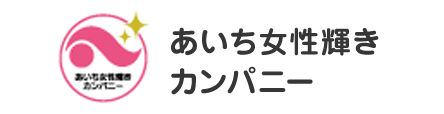 あいち女性輝きカンパニー