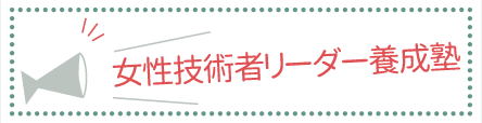 女性技術者リーダー養成塾