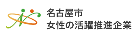 名古屋市 女性の活躍推進企業