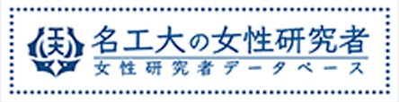 名工大の女性研究者データベース
